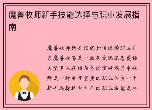 魔兽牧师新手技能选择与职业发展指南