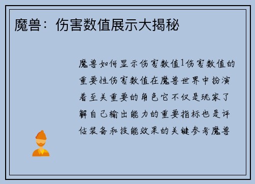 魔兽：伤害数值展示大揭秘
