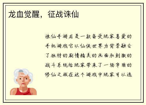 龙血觉醒，征战诛仙