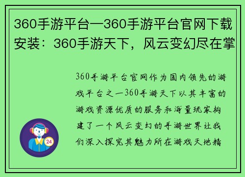 360手游平台—360手游平台官网下载安装：360手游天下，风云变幻尽在掌握