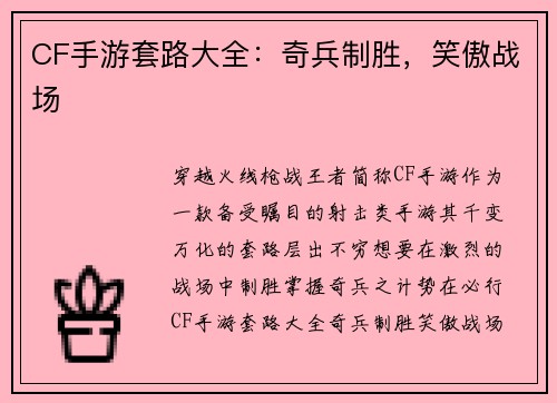 CF手游套路大全：奇兵制胜，笑傲战场