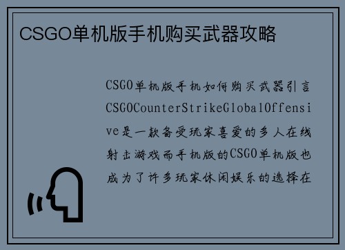CSGO单机版手机购买武器攻略