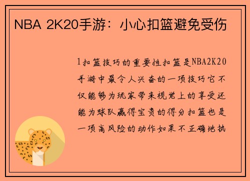 NBA 2K20手游：小心扣篮避免受伤