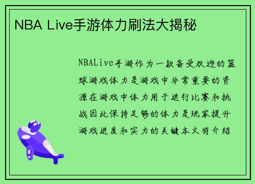 NBA Live手游体力刷法大揭秘
