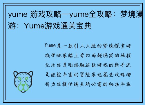 yume 游戏攻略—yume全攻略：梦境漫游：Yume游戏通关宝典