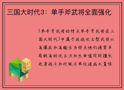 三国大时代3：单手斧武将全面强化