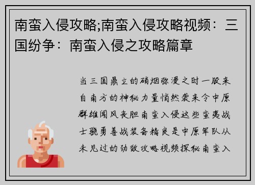 南蛮入侵攻略;南蛮入侵攻略视频：三国纷争：南蛮入侵之攻略篇章