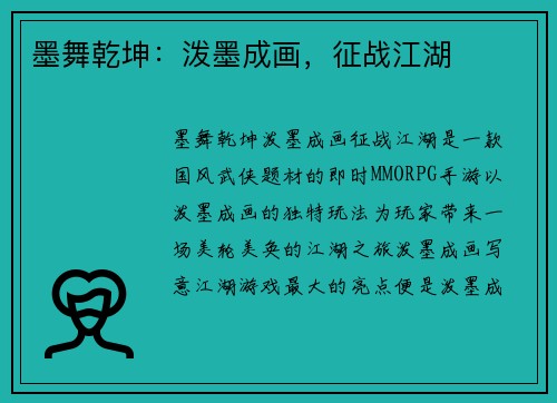 墨舞乾坤：泼墨成画，征战江湖