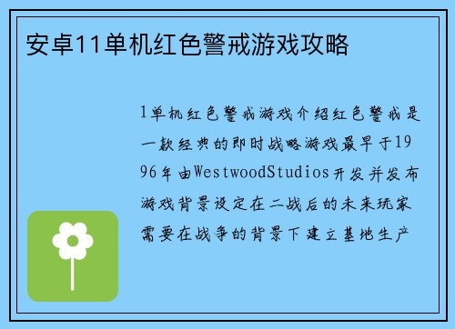 安卓11单机红色警戒游戏攻略