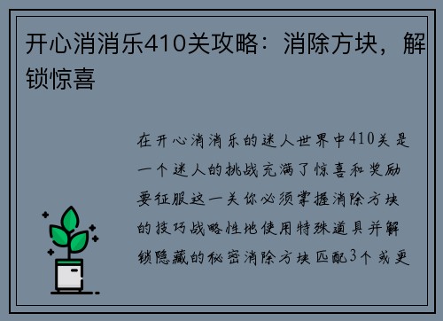 开心消消乐410关攻略：消除方块，解锁惊喜