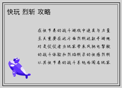 快玩 烈斩 攻略