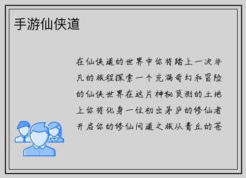 手游仙侠道
