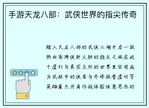 手游天龙八部：武侠世界的指尖传奇