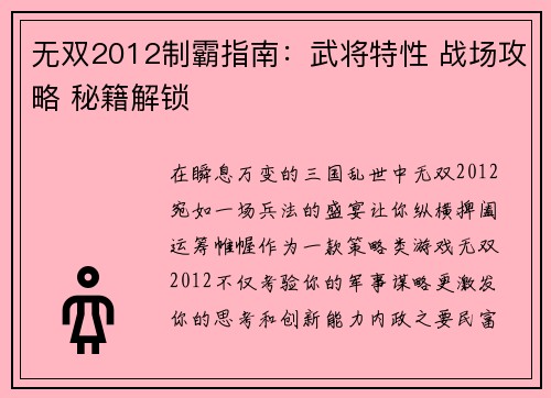 无双2012制霸指南：武将特性 战场攻略 秘籍解锁