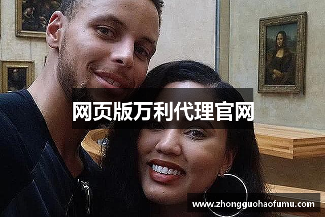 网页版万利代理官网